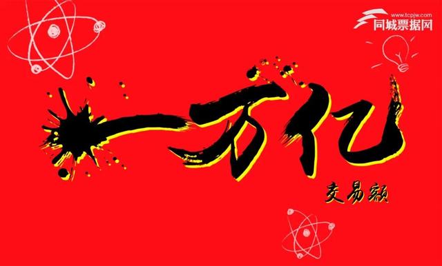 来了同城票据网2020年交易量破一万亿